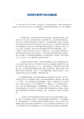 浅谈语文教学中的点滴经验2