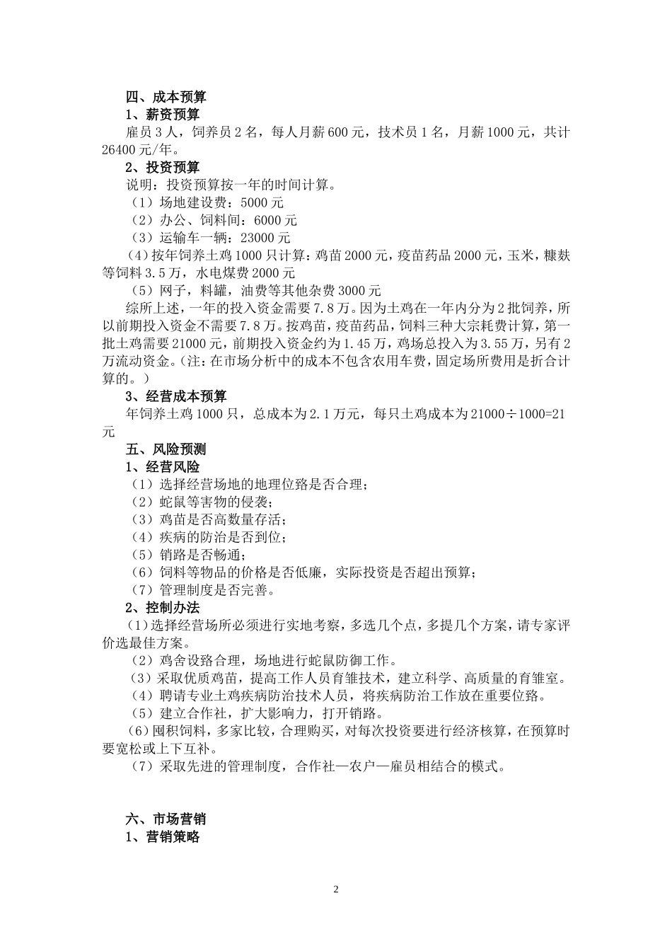 果园生态养鸡创业计划书_第2页