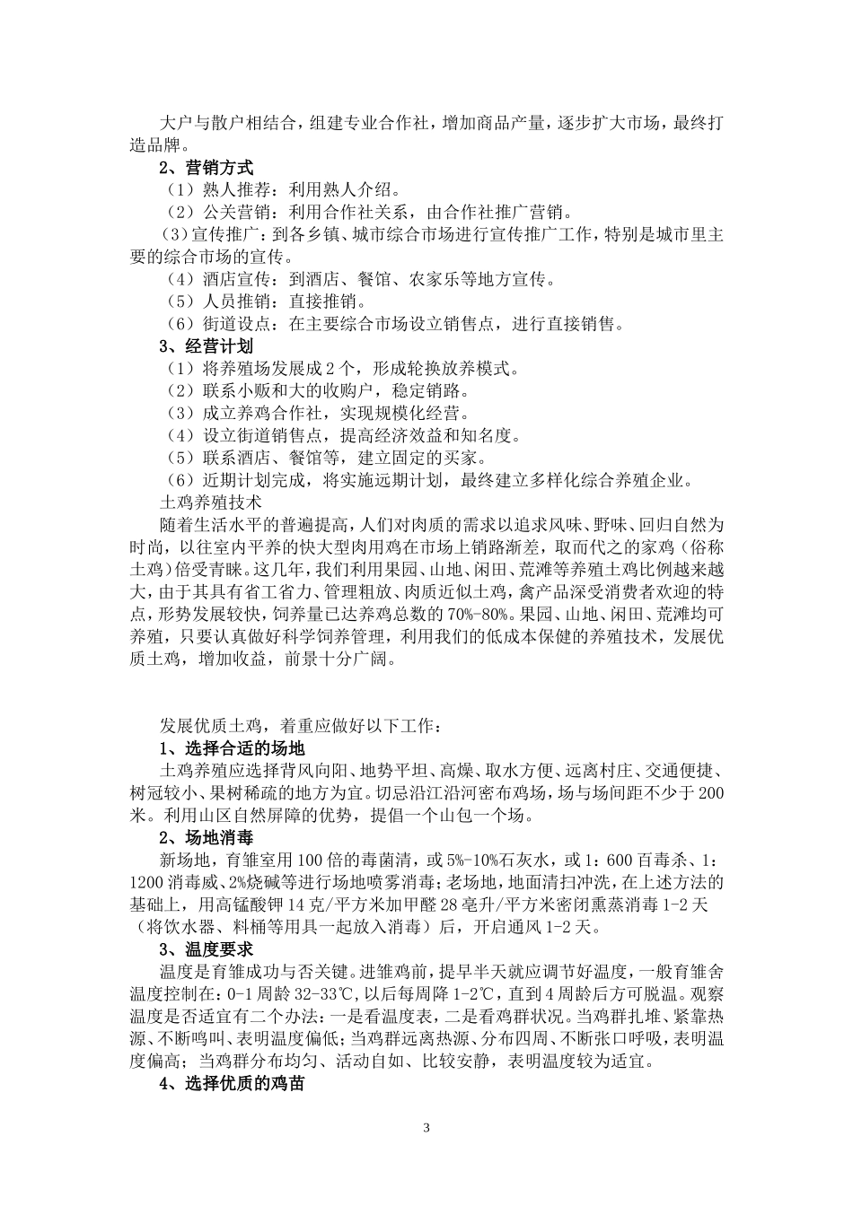 果园生态养鸡创业计划书_第3页