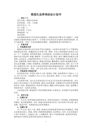 果园生态养鸡创业计划书
