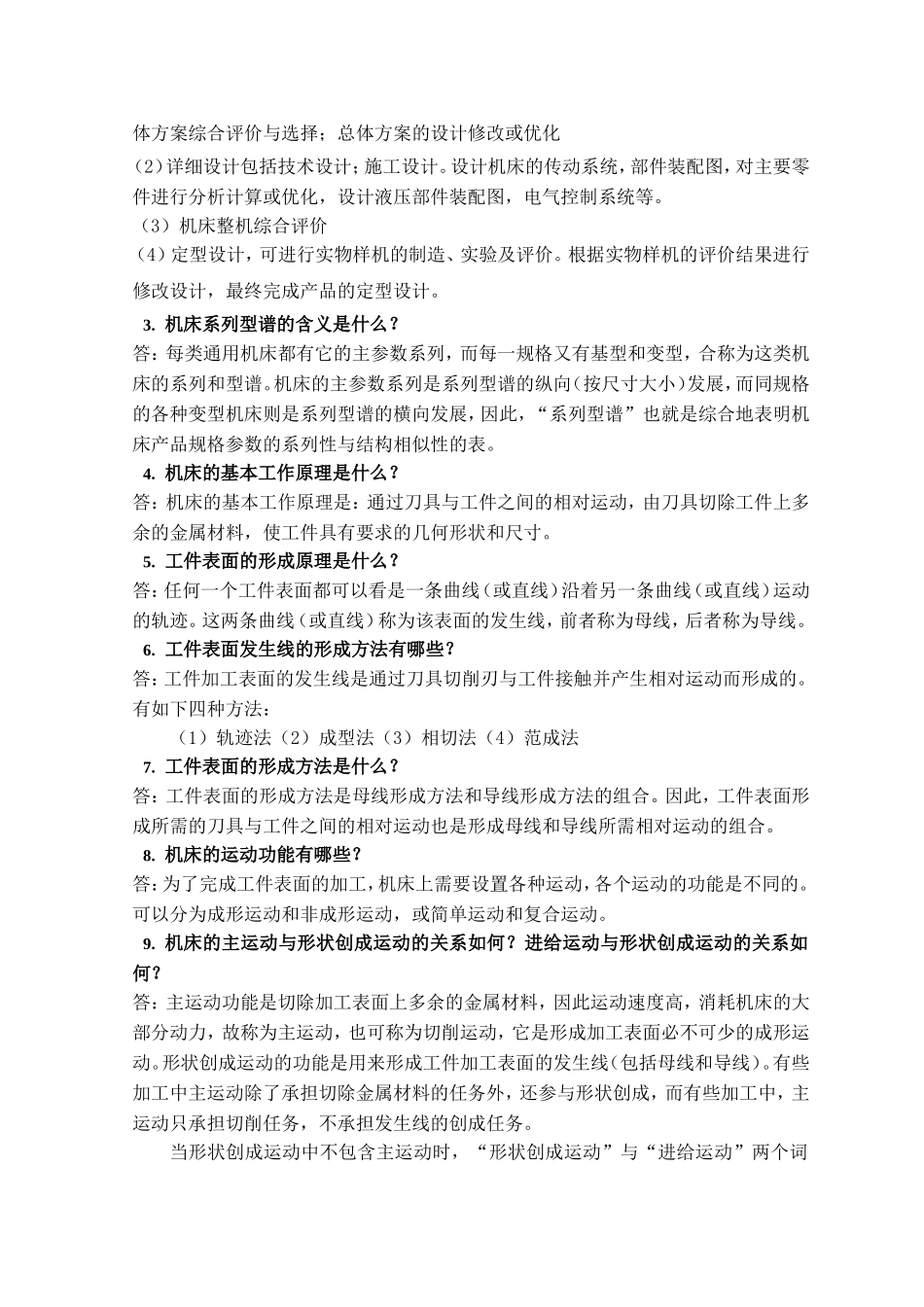 机械制造装备设计第二章习题答案(关慧贞)_第2页