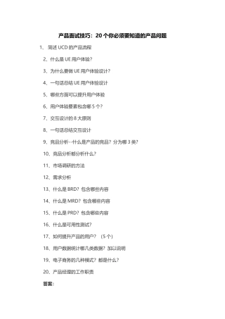 产品面试技巧：20个你必须要知道的产品问题