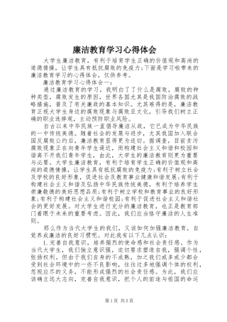 廉洁教育学习体会心得