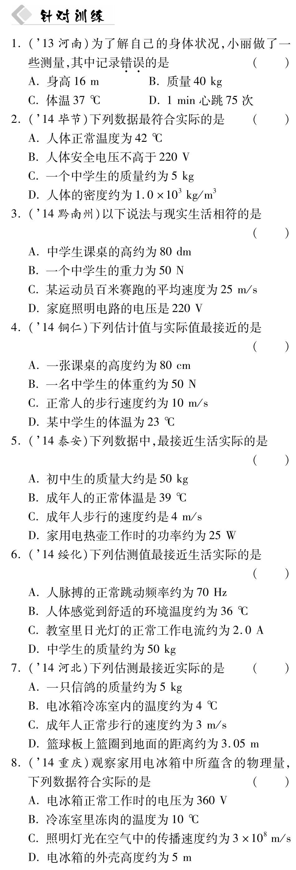 中考物理总复习 知识专题攻略一 估测题(pdf)试卷_第3页