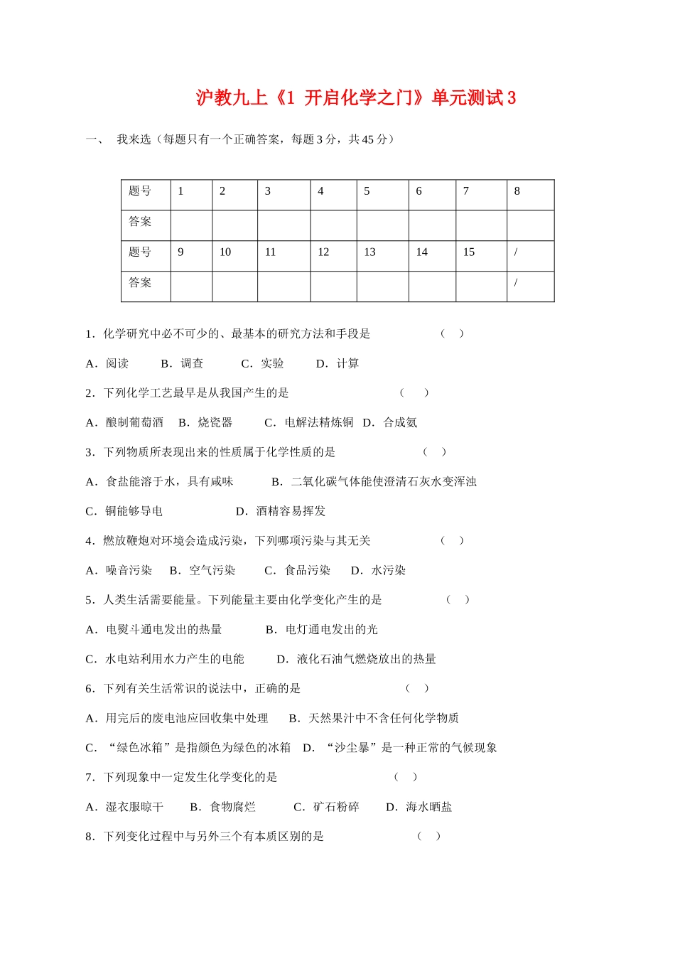 九年级化学上(1 开启化学之门)单元测试3沪教版试卷_第1页