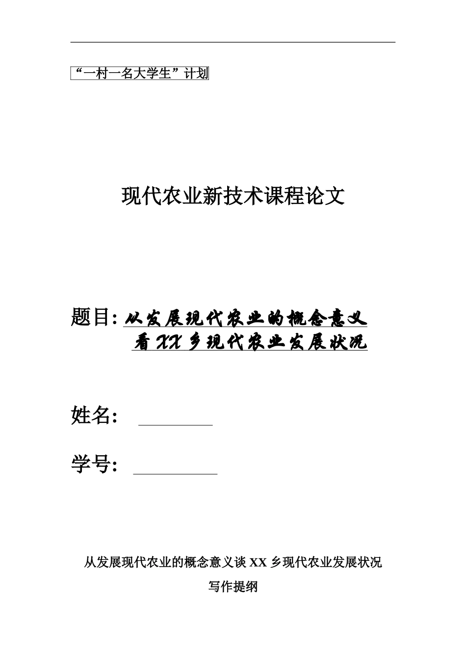 现代农业新技术课程论文_第1页
