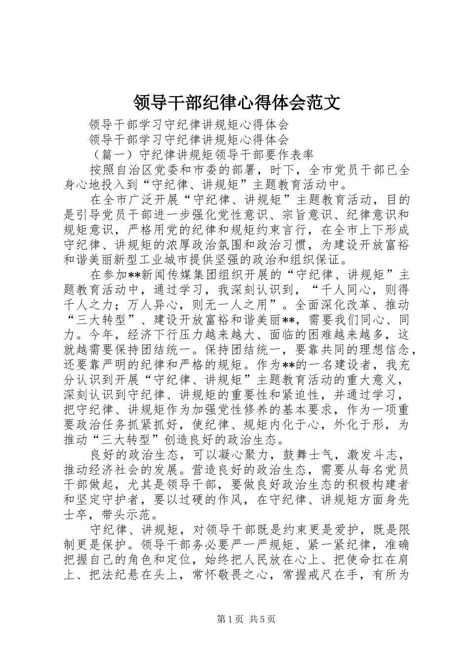 领导干部纪律体会心得范文_第1页