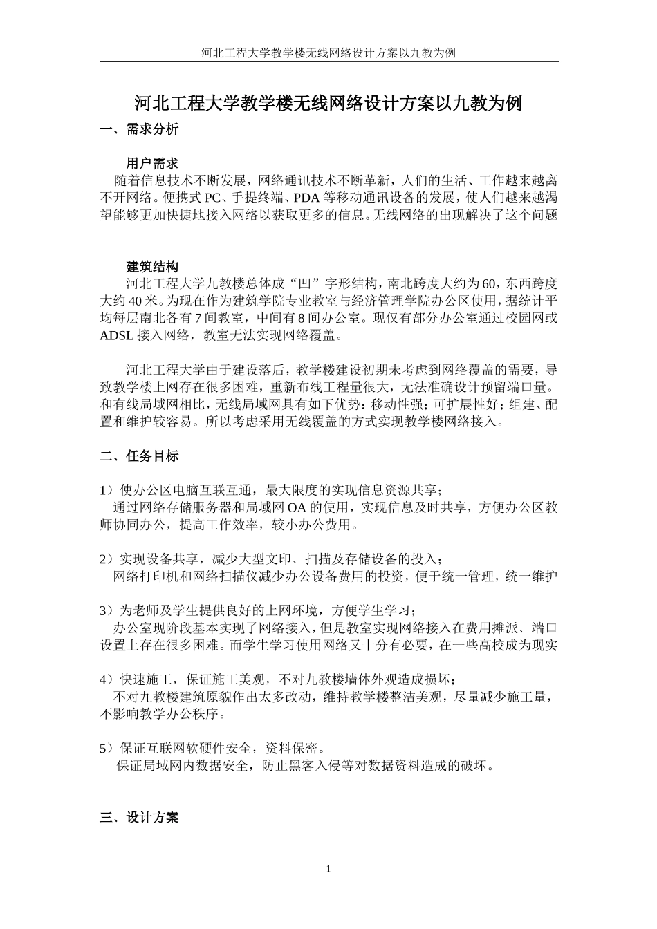 河北工程大学教学楼无线网络设计方案以九教为例_第1页