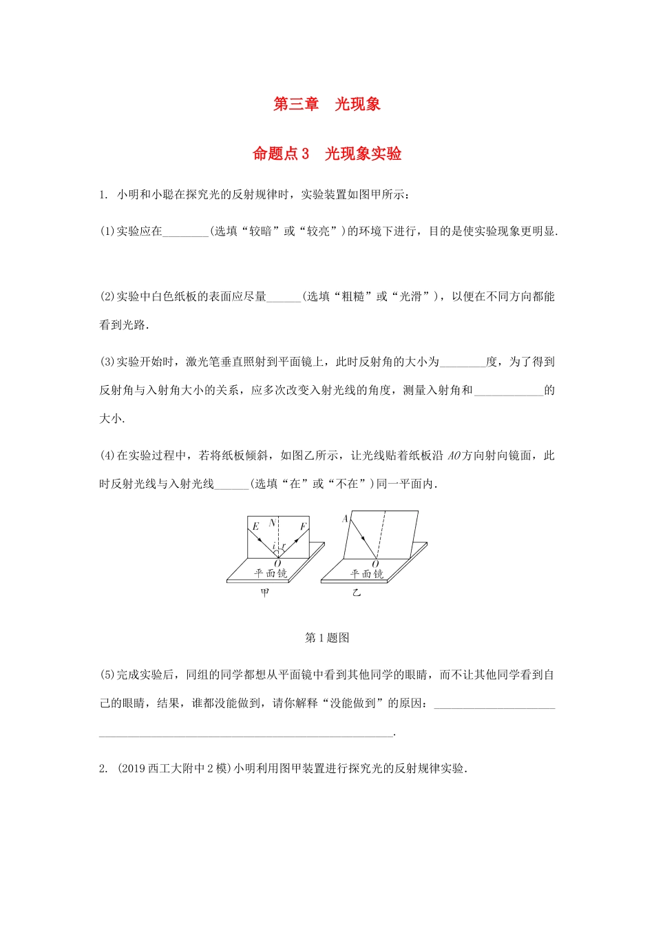 中考物理一轮复习 基础考点一遍过 第三章 光现象 命题点3 光现象实验试卷_第1页