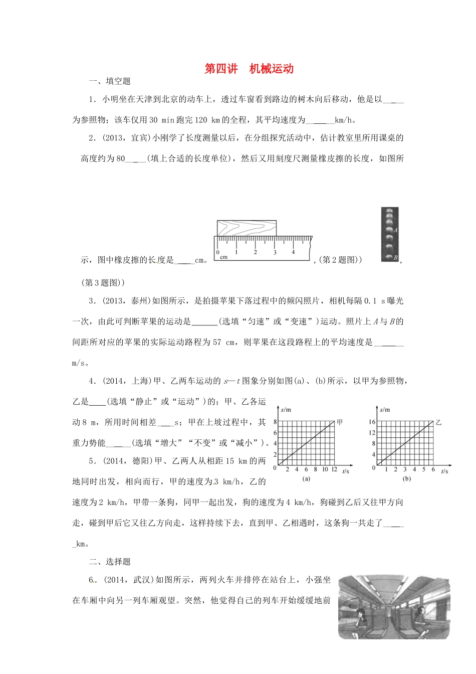 中考物理专题复习 第四讲 机械运动试卷_第1页