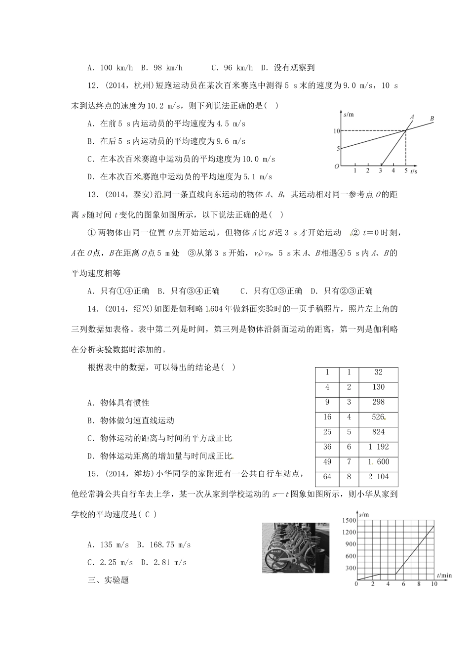 中考物理专题复习 第四讲 机械运动试卷_第3页