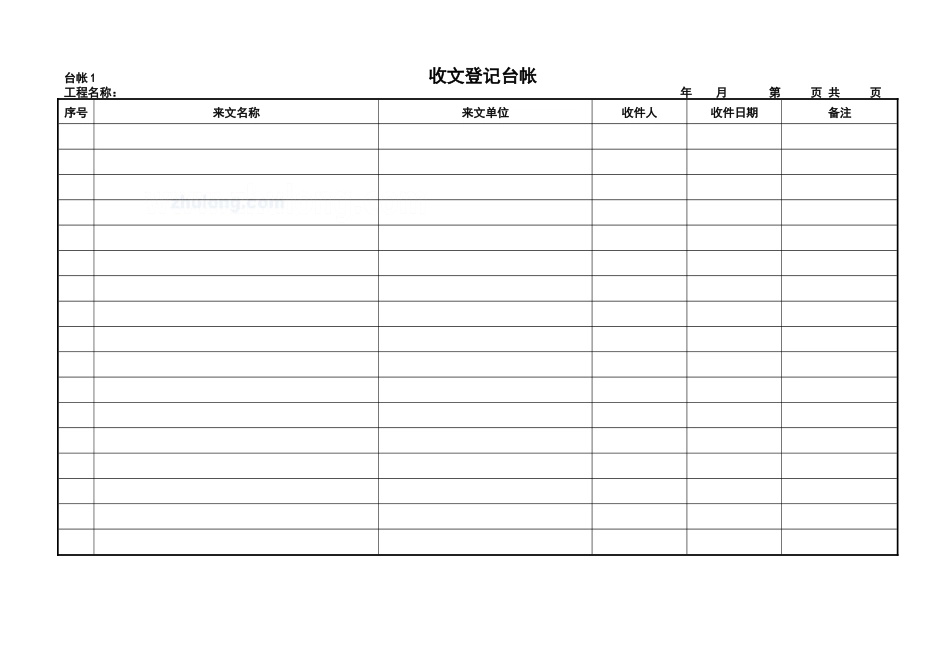 工程项目常用台账记录表格_第1页