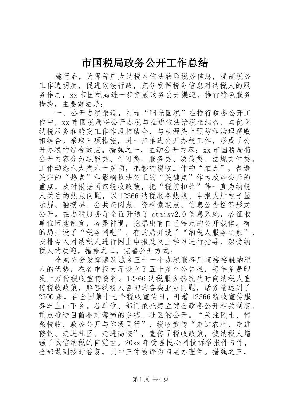 市国税局政务公开工作总结 _第1页