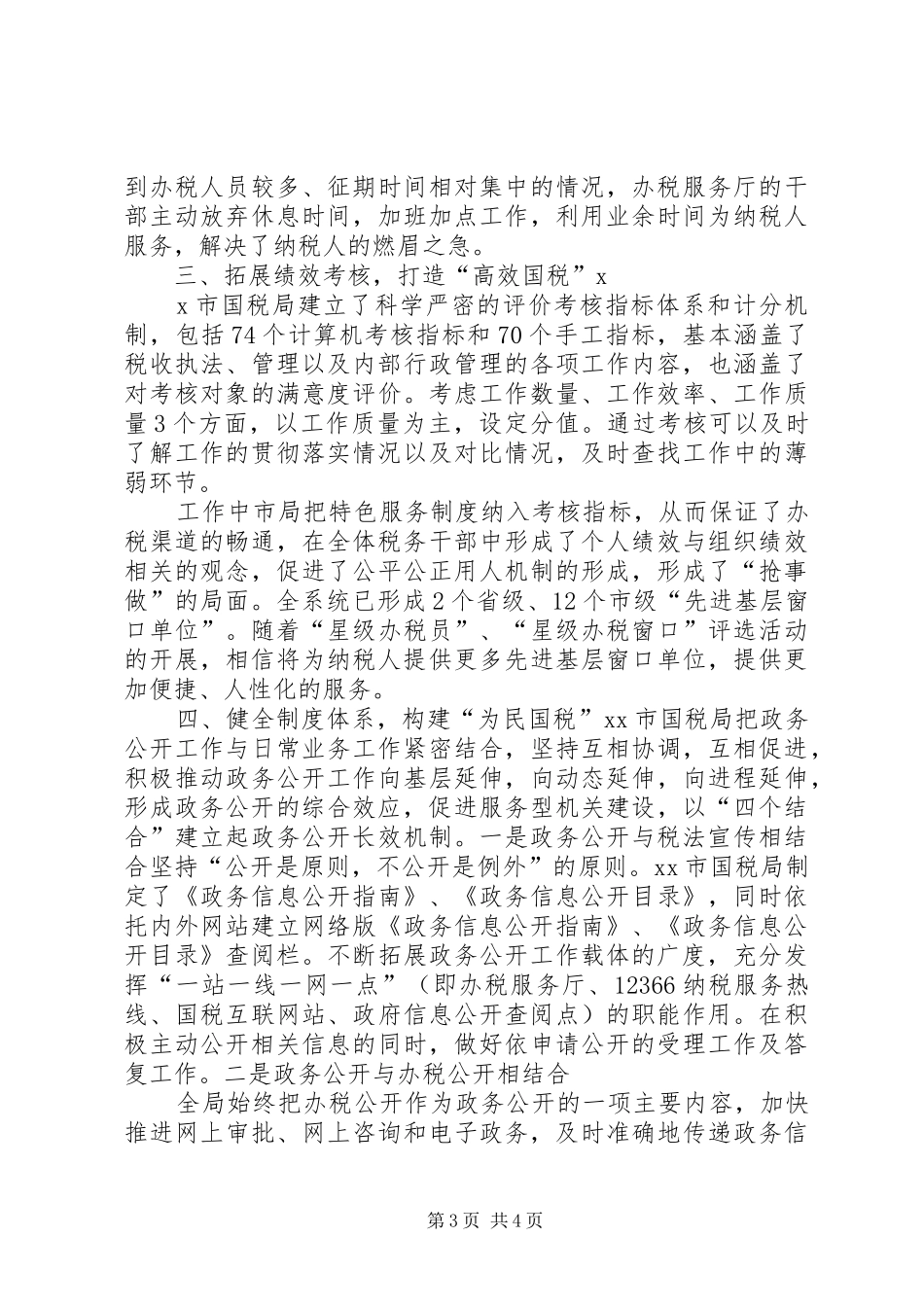 市国税局政务公开工作总结 _第3页