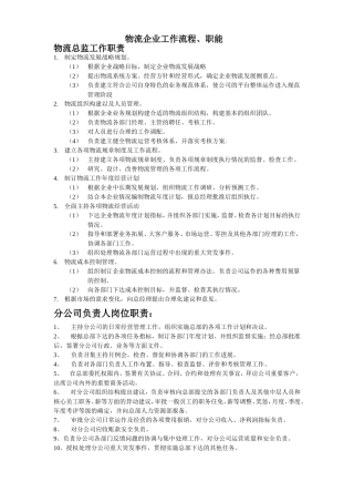 物流企业各领导岗位工作职责、流程