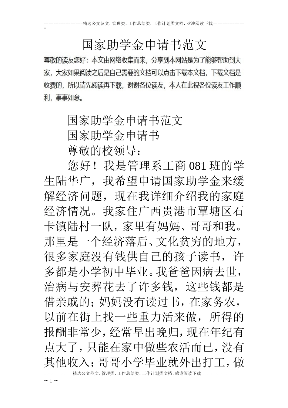 国家助学金申请书范文_第1页