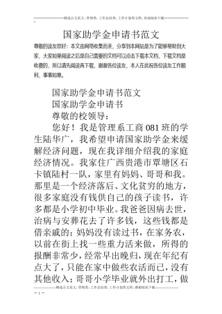 国家助学金申请书范文