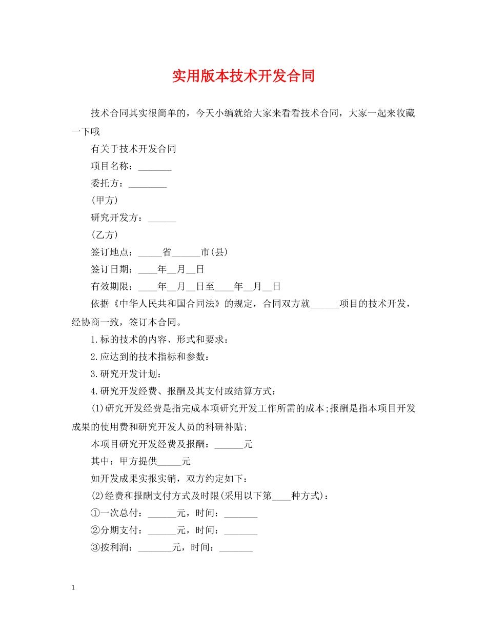 实用版本技术开发合同 _第1页