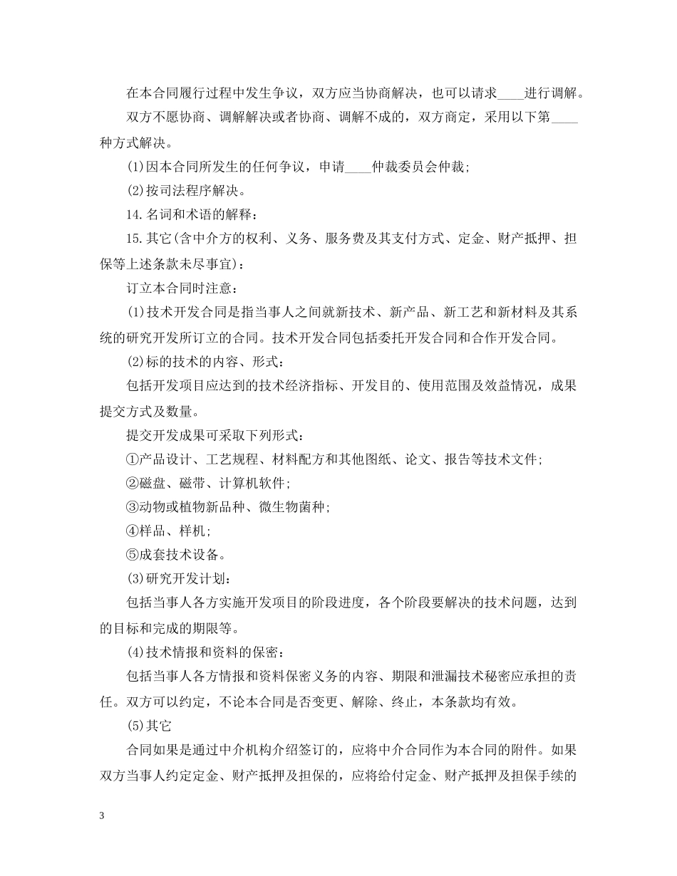 实用版本技术开发合同 _第3页