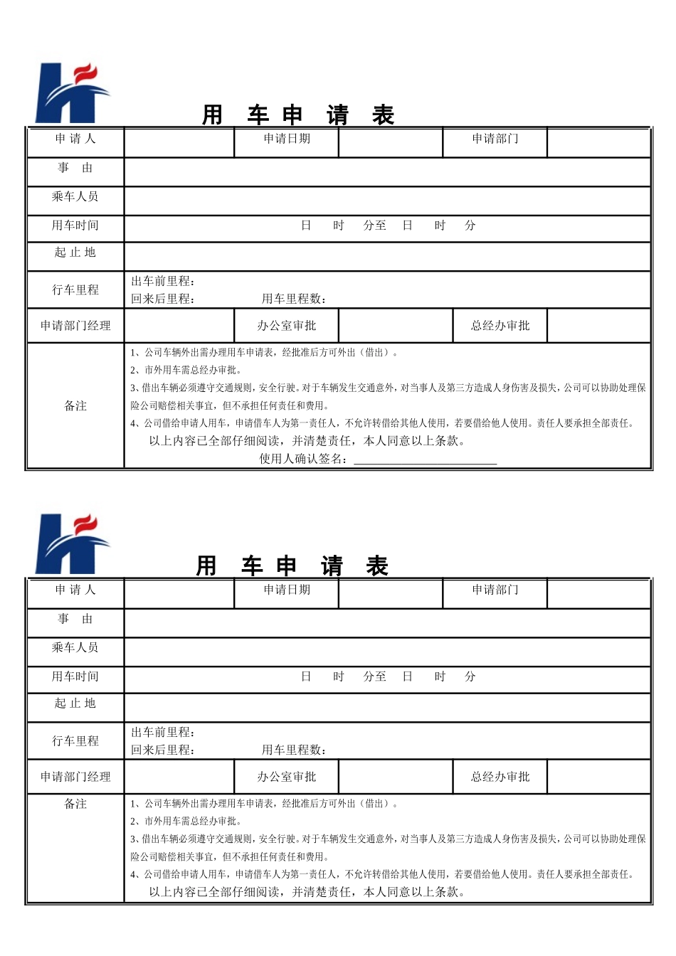 公司用车申请表(详细版)_第1页