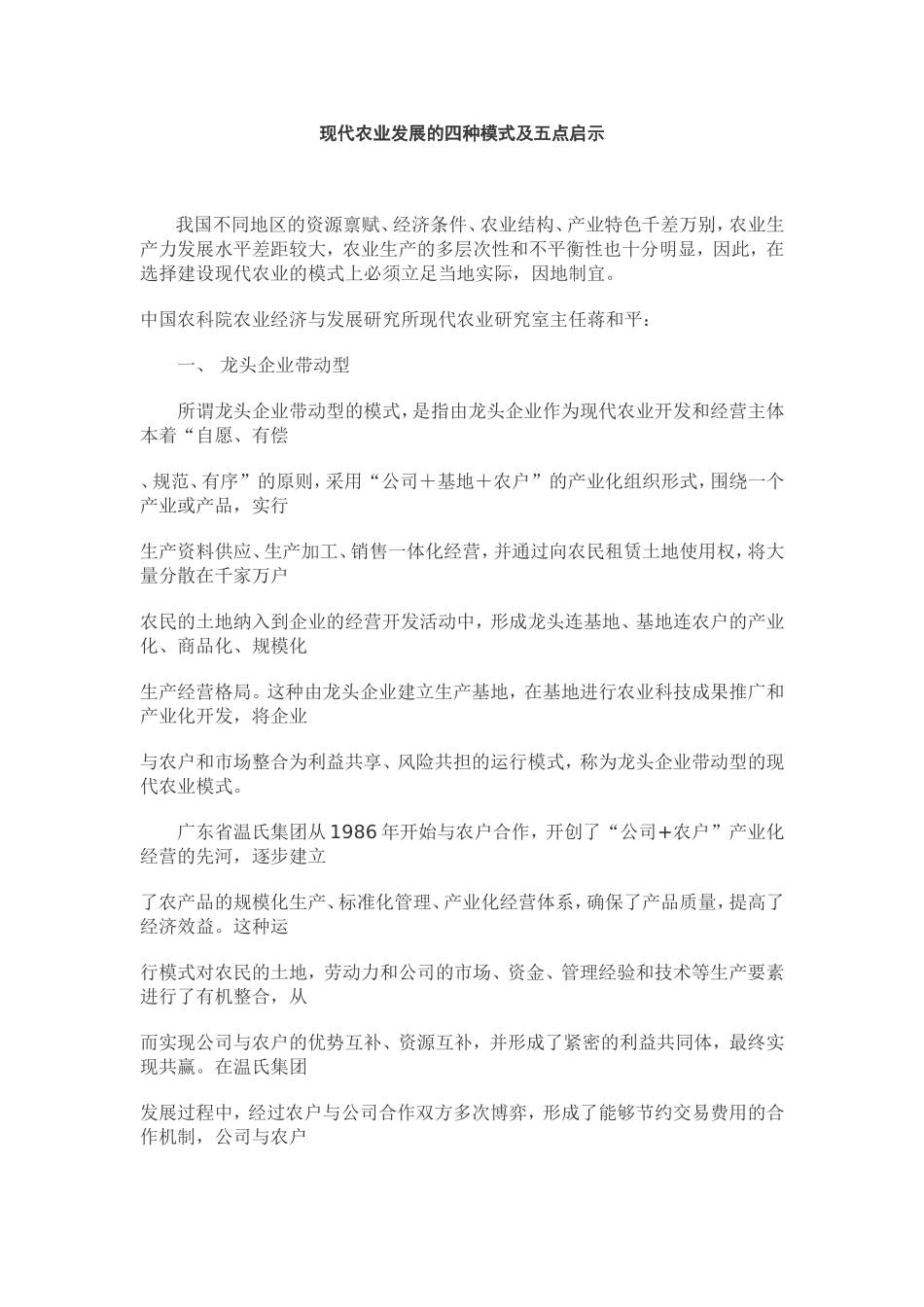 现代农业发展的四种模式及五点启示_第1页