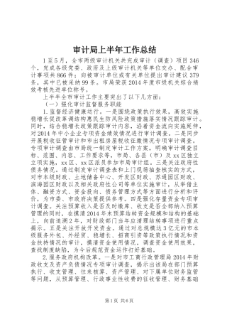 审计局上半年工作总结 