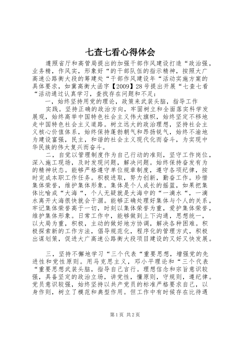 七查七看体会心得_第1页