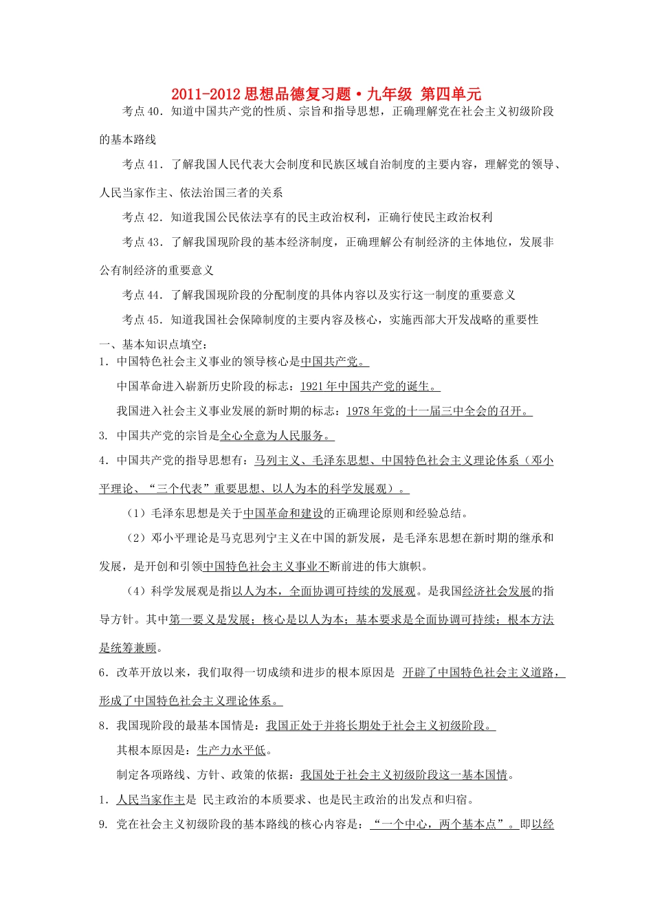 九年级政治 第四单元基本题检测 苏教版试卷_第1页