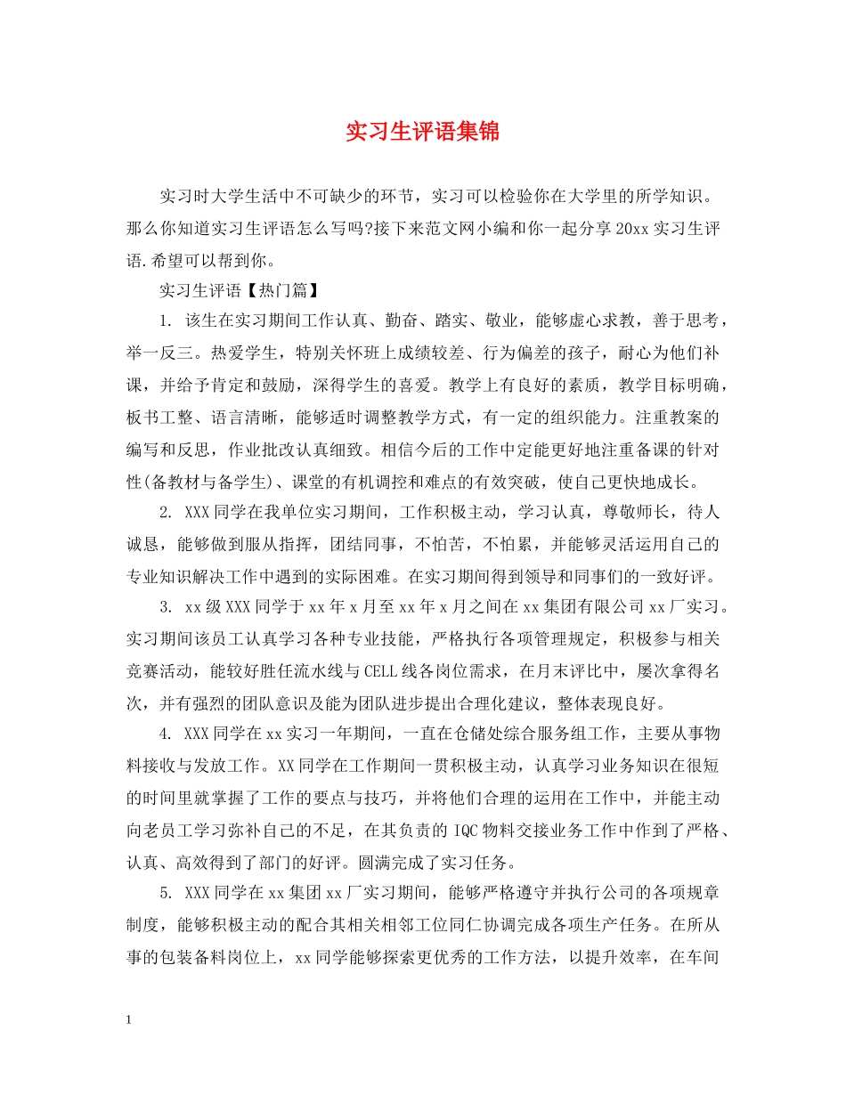 实习生评语集锦 _第1页