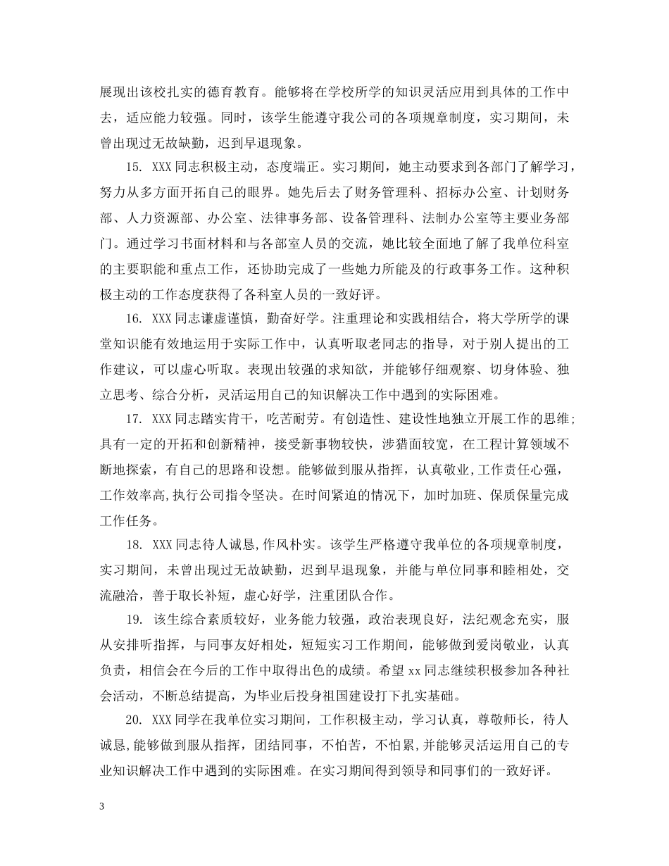实习生评语集锦 _第3页