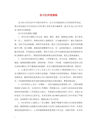 实习生评语集锦 