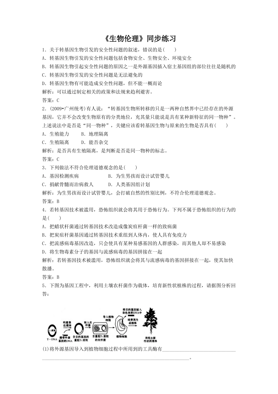 《第三节-生物伦理》-同步练习_第1页