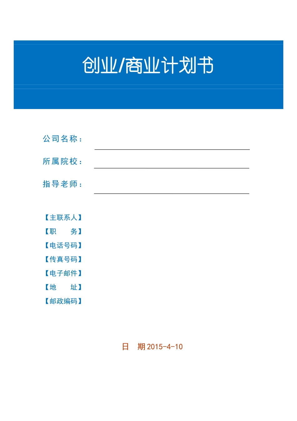 创业商业计划书模板-2015版_第1页