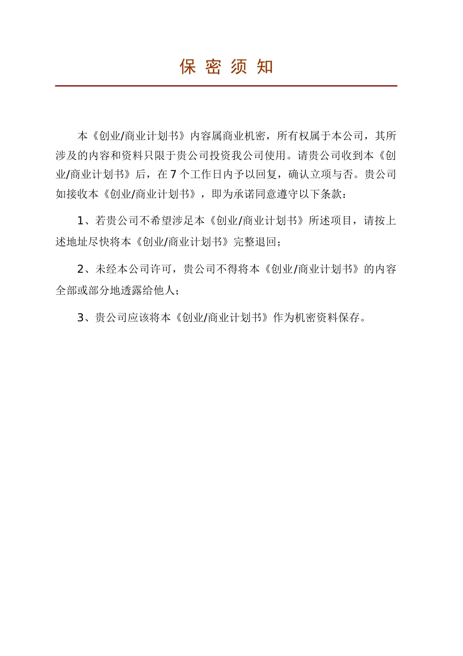 创业商业计划书模板-2015版_第2页