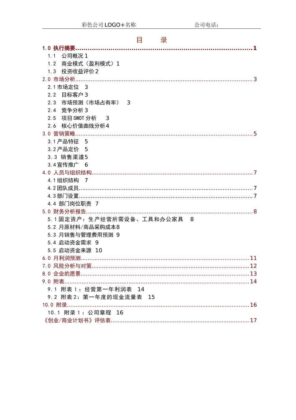 创业商业计划书模板-2015版_第3页