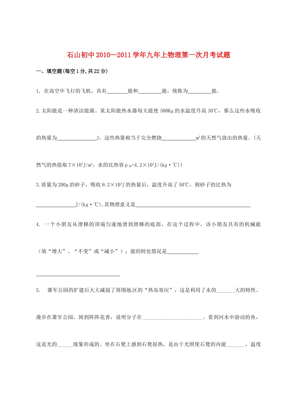 初中届九年级物理上学期第一次月考试题(无答案) 试题_第1页