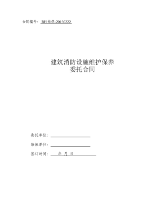 工厂消防-维保合同