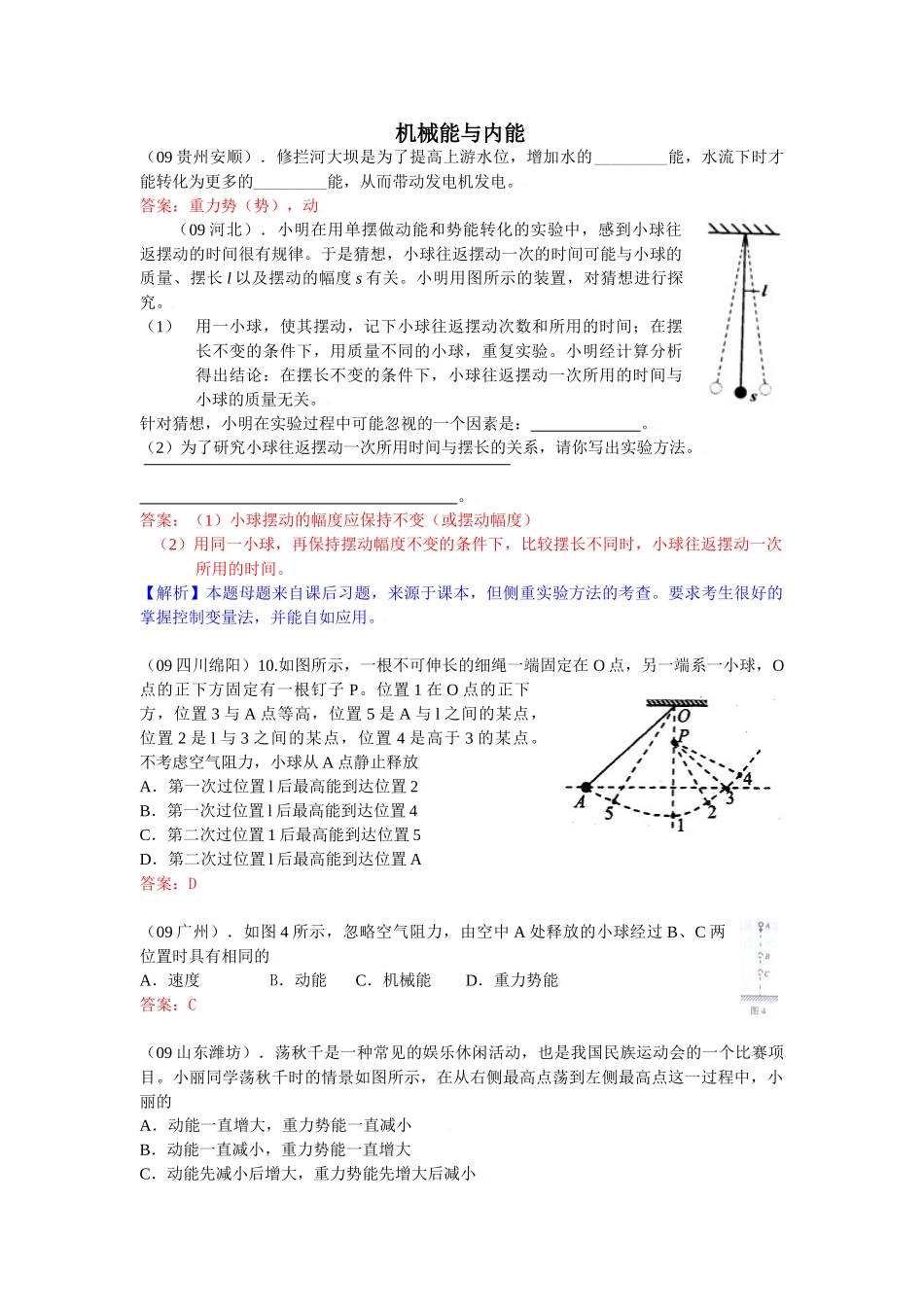 中考物理试卷分类汇编－机械能与内能试卷_第1页