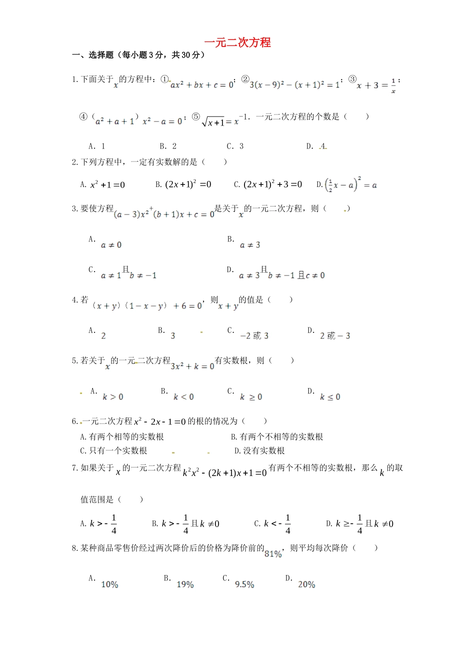 九年级数学上册 第21章 一元二次方程单元检测5 (新版)新人教版试卷_第1页