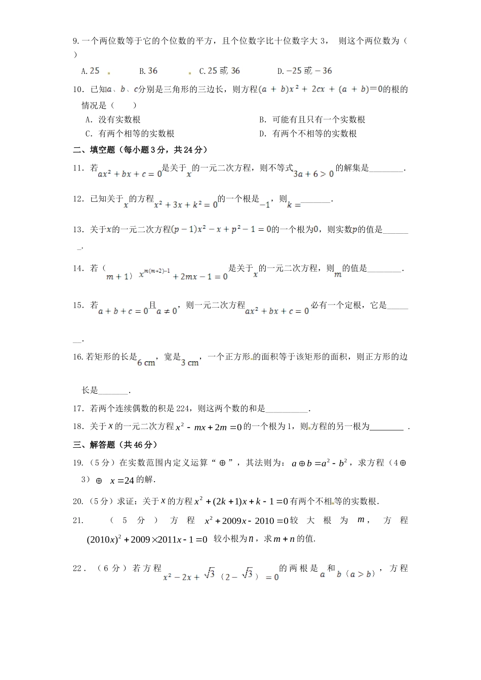 九年级数学上册 第21章 一元二次方程单元检测5 (新版)新人教版试卷_第2页