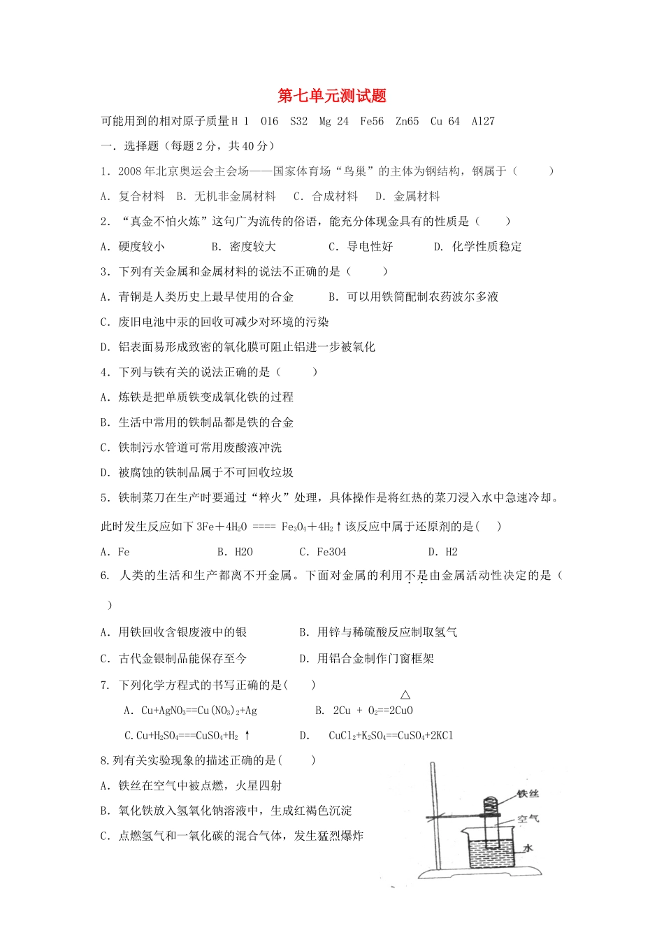九年级化学 第七单元测试卷 鲁教版试卷_第1页