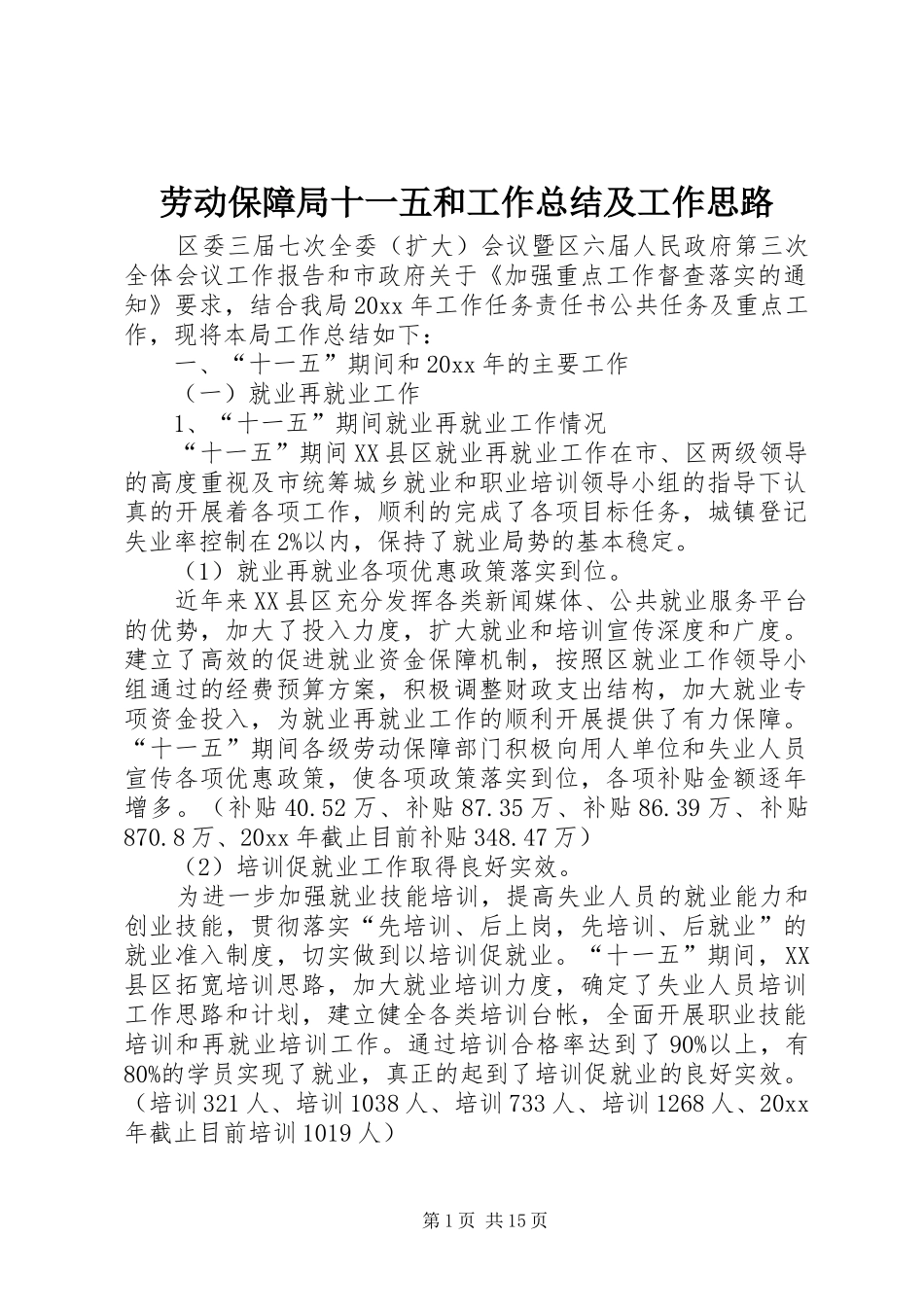 劳动保障局十一五和工作总结及工作思路 _第1页