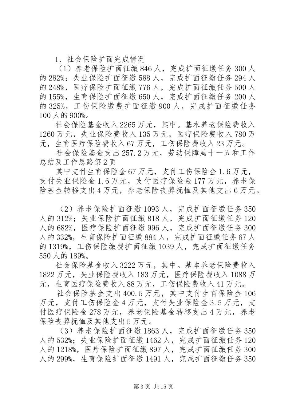 劳动保障局十一五和工作总结及工作思路 _第3页