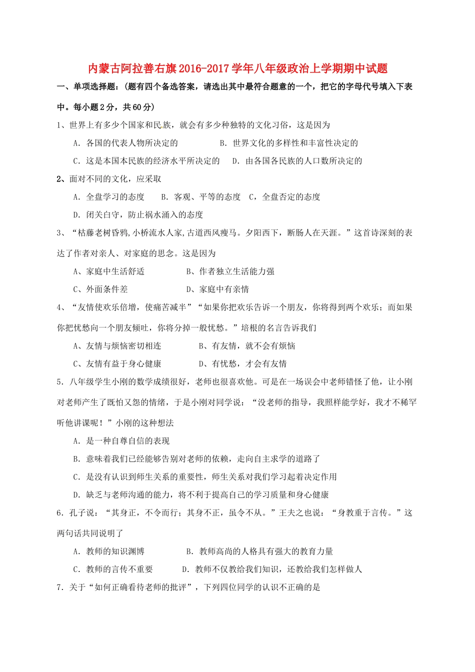 内蒙古阿拉善右旗 八年级政治上学期期中试题(无答案) 试题_第1页