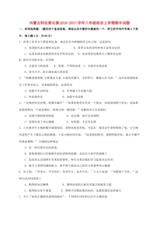 内蒙古阿拉善右旗 八年级政治上学期期中试题(无答案) 试题