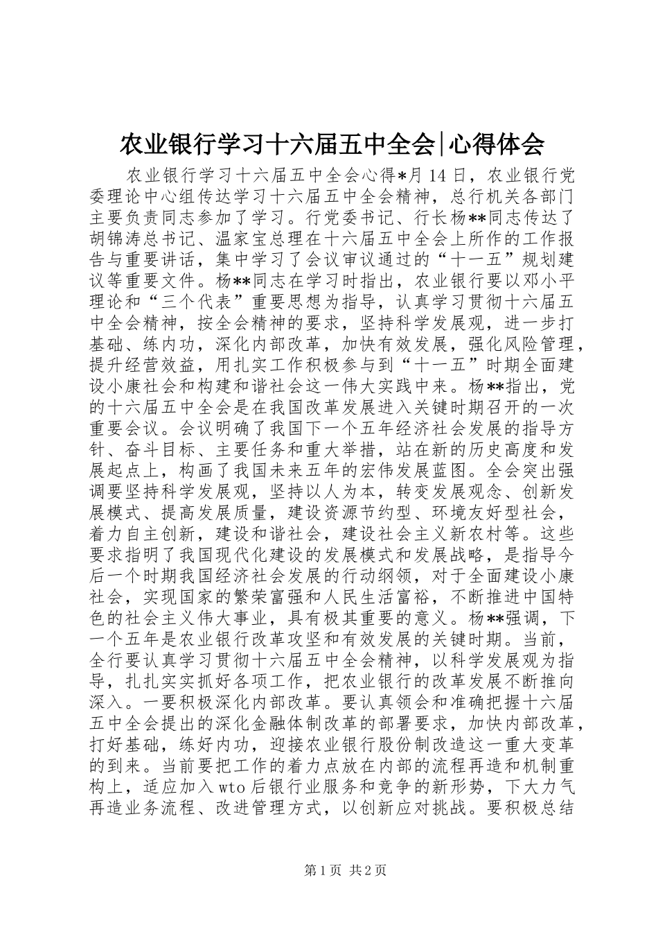 农业银行学习十六届五中全会-体会心得_第1页