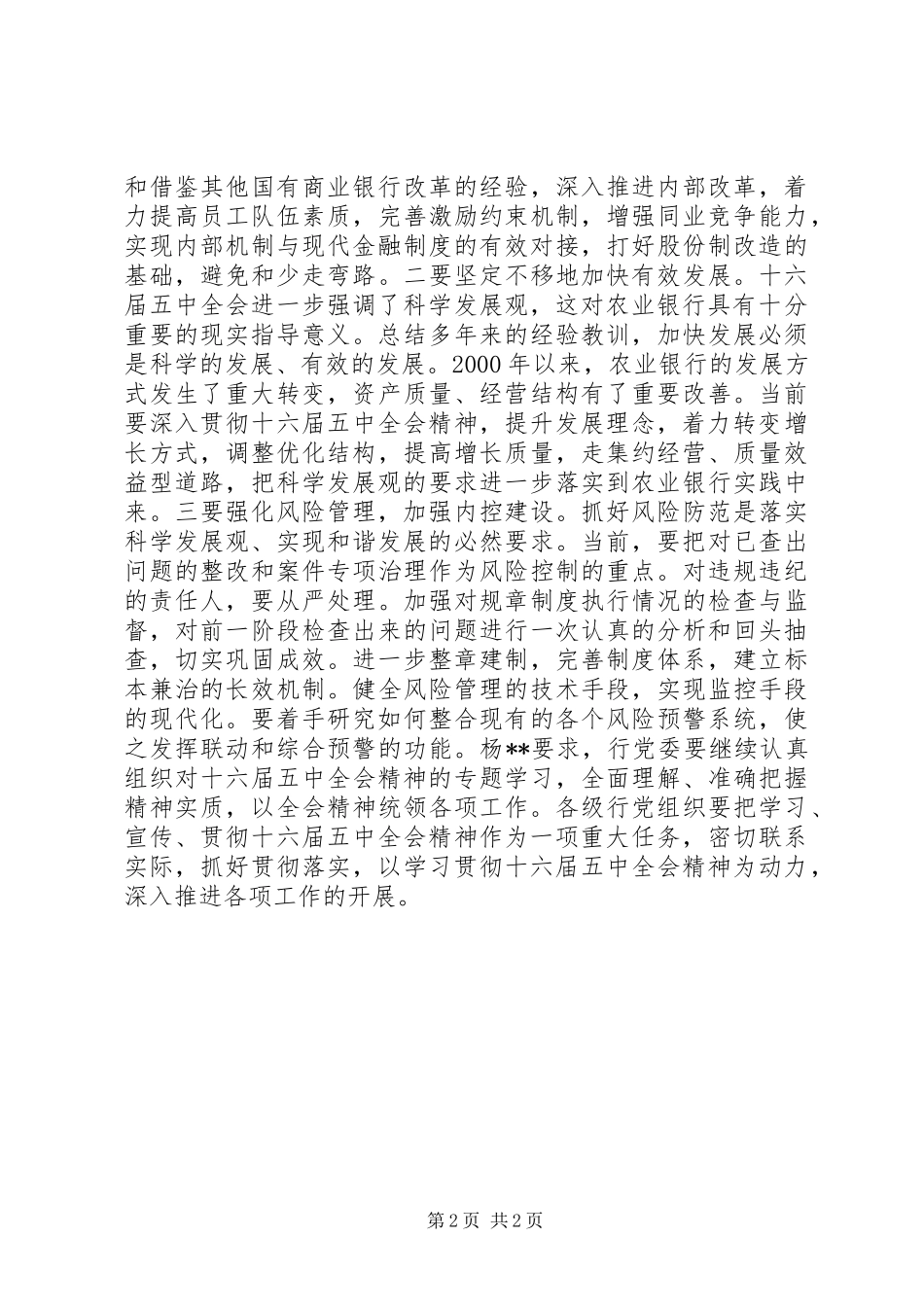 农业银行学习十六届五中全会-体会心得_第2页