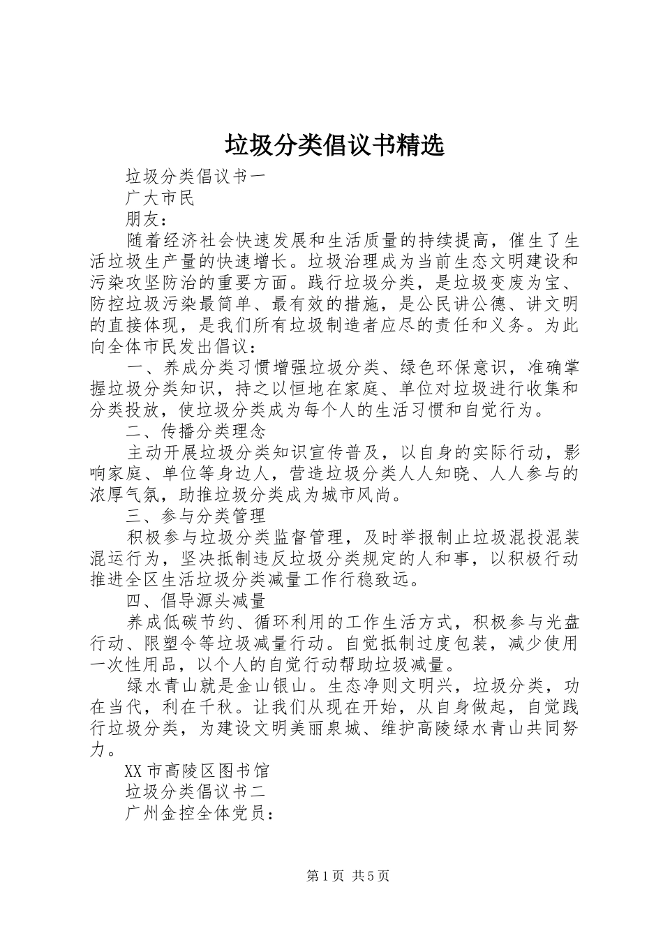 垃圾分类倡议书精选_第1页