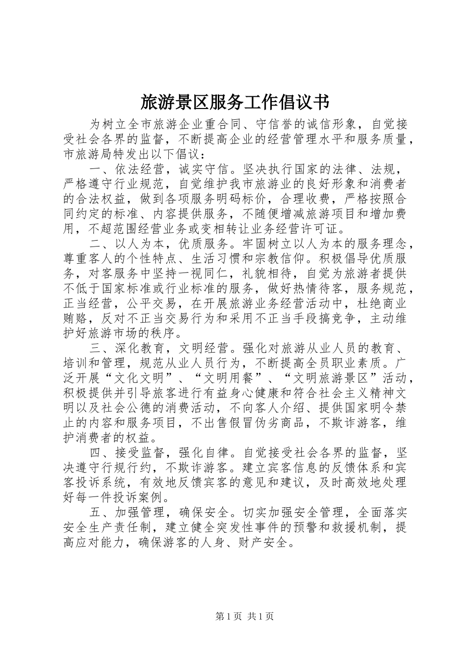 旅游景区服务工作倡议书_第1页