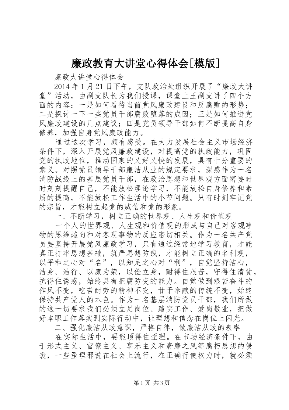 廉政教育大讲堂体会心得[模版]_第1页